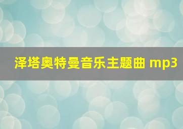 泽塔奥特曼音乐主题曲 mp3